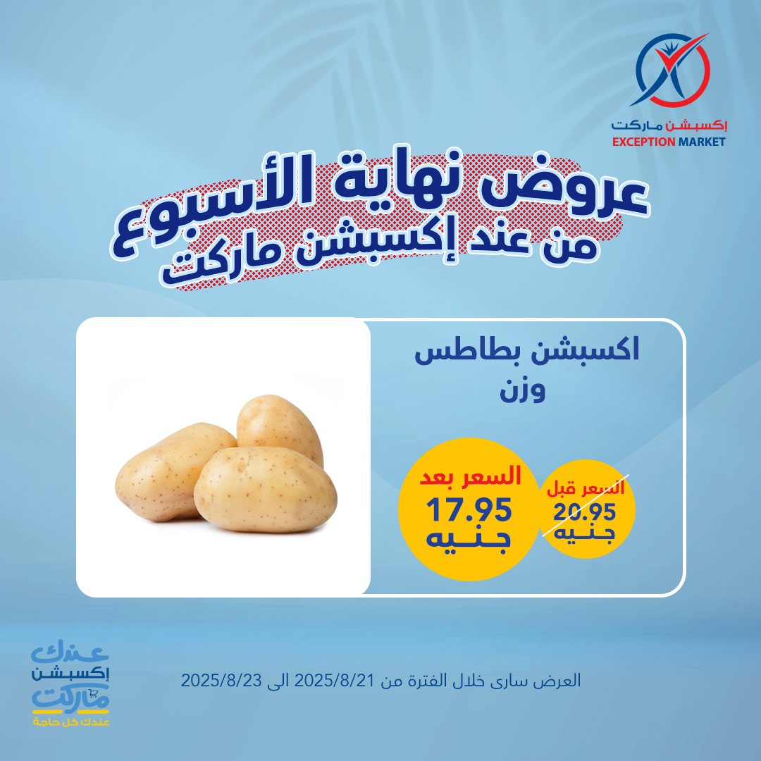 exception offers from 20aug to 4aug 2025 عروض اكسبشن من 20 أغسطس حتى 4 أغسطس 2025 صفحة رقم 1